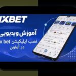 راهنمای کامل ثبت نام وان ایکس بت: چگونه به راحتی وارد سایت شرط بندی معتبر شوید؟