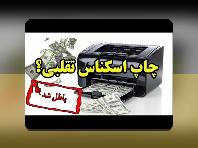 تفاوت سود اسمی و واقعی چیست؟ راهنمای ساده برای درک تفاوت سود اسمی و واقعی در اقتصاد ایران