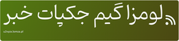 لومزا گیم جکپات خبر